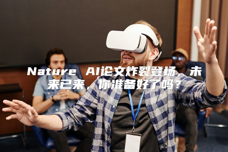 Nature AI论文炸裂登场，未来已来，你准备好了吗？