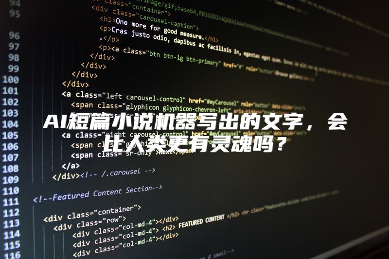 AI短篇小说机器写出的文字，会比人类更有灵魂吗？