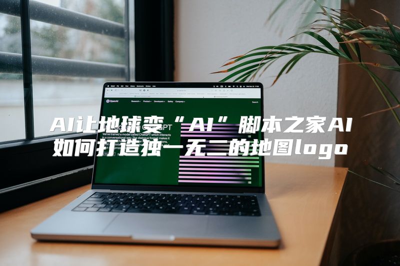 AI让地球变“AI”脚本之家AI如何打造独一无二的地图logo