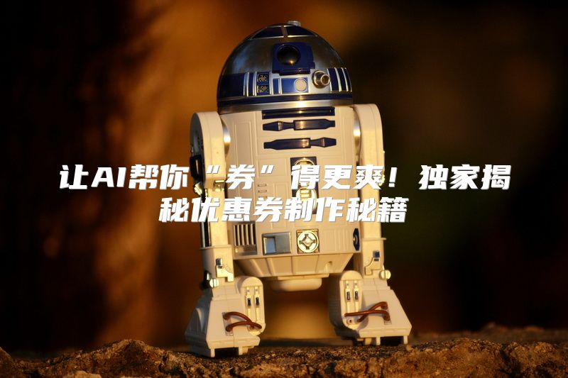 让AI帮你“券”得更爽！独家揭秘优惠券制作秘籍