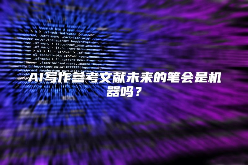 AI写作参考文献未来的笔会是机器吗？