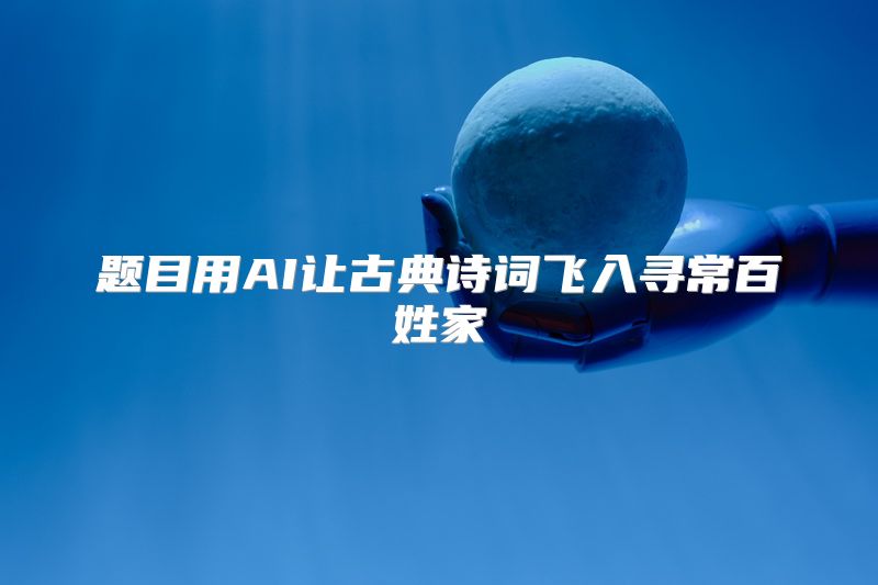 题目用AI让古典诗词飞入寻常百姓家