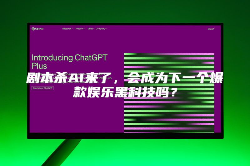 剧本杀AI来了，会成为下一个爆款娱乐黑科技吗？