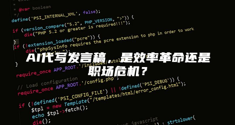 AI代写发言稿，是效率革命还是职场危机？