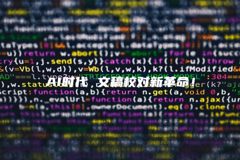 AI时代 文稿校对新革命！