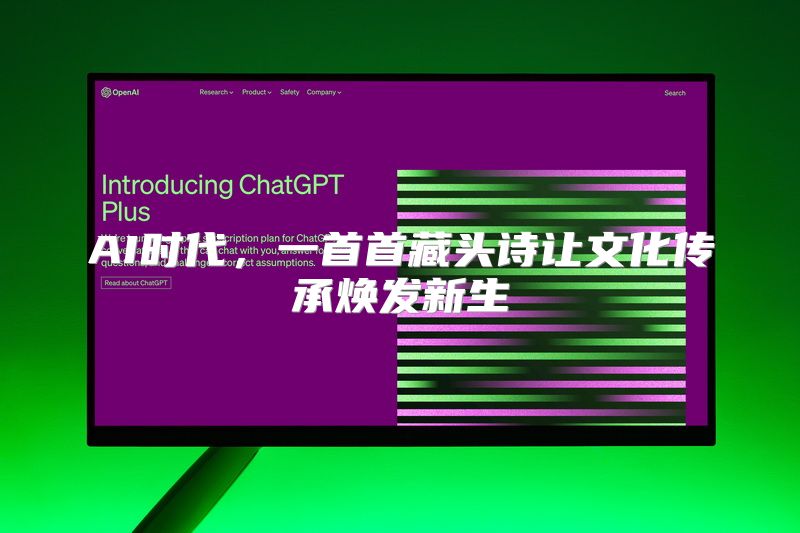 AI时代，一首首藏头诗让文化传承焕发新生
