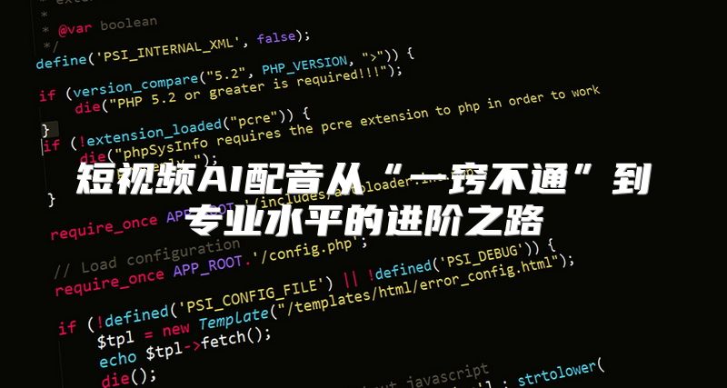 短视频AI配音从“一窍不通”到专业水平的进阶之路