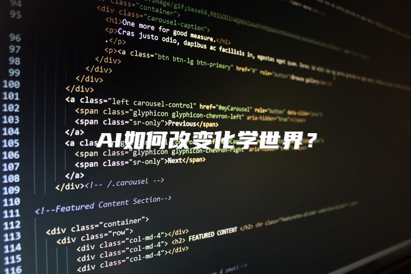 AI如何改变化学世界？