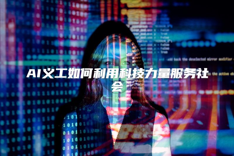 AI义工如何利用科技力量服务社会