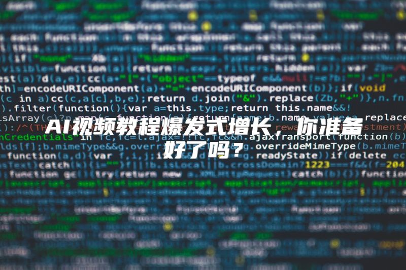 AI视频教程爆发式增长，你准备好了吗？
