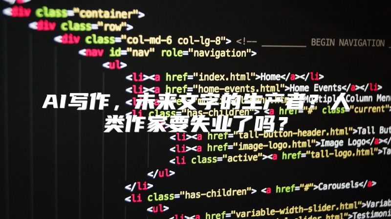 AI写作，未来文字的生产者？人类作家要失业了吗？