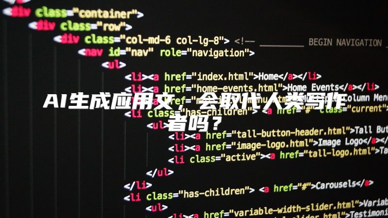 AI生成应用文，会取代人类写作者吗？