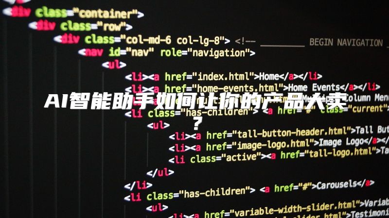 AI智能助手如何让你的产品大卖？