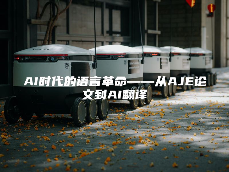 AI时代的语言革命——从AJE论文到AI翻译
