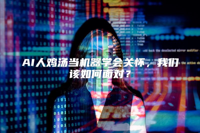 AI人鸡汤当机器学会关怀，我们该如何面对？