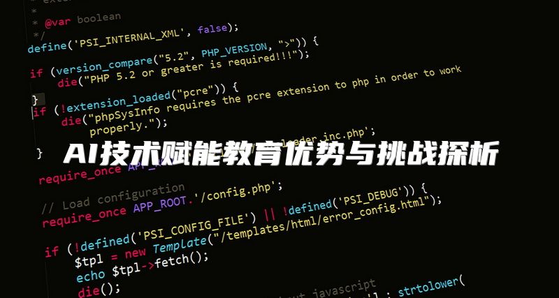AI技术赋能教育优势与挑战探析