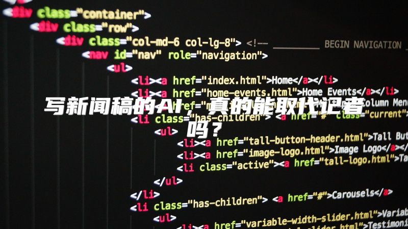 写新闻稿的AI，真的能取代记者吗？
