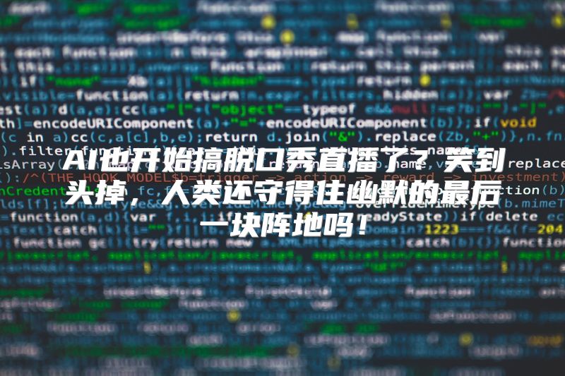 AI也开始搞脱口秀直播了？笑到头掉，人类还守得住幽默的最后一块阵地吗！