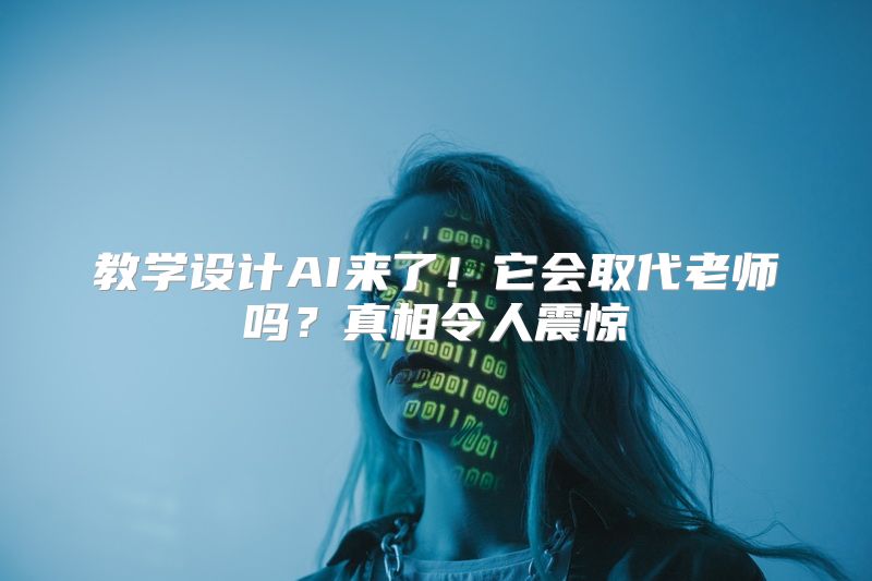 教学设计AI来了！它会取代老师吗？真相令人震惊