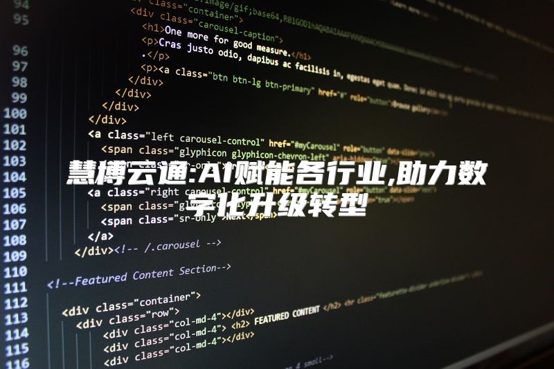 慧博云通:AI赋能各行业,助力数字化升级转型