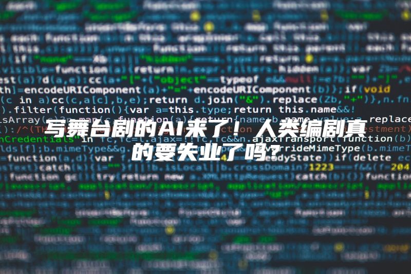 写舞台剧的AI来了！人类编剧真的要失业了吗？