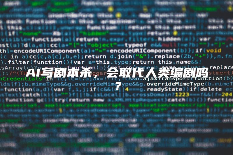 AI写剧本杀，会取代人类编剧吗？