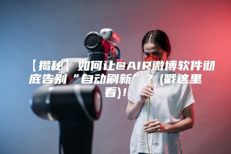 【揭秘】如何让@AIR微博软件彻底告别“自动刷新”？(戳这里看)！