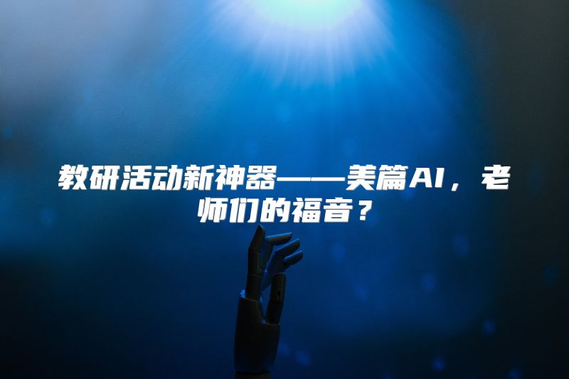 教研活动新神器——美篇AI，老师们的福音？