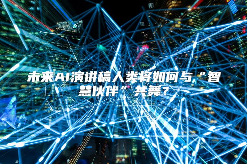 未来AI演讲稿人类将如何与“智慧伙伴”共舞？