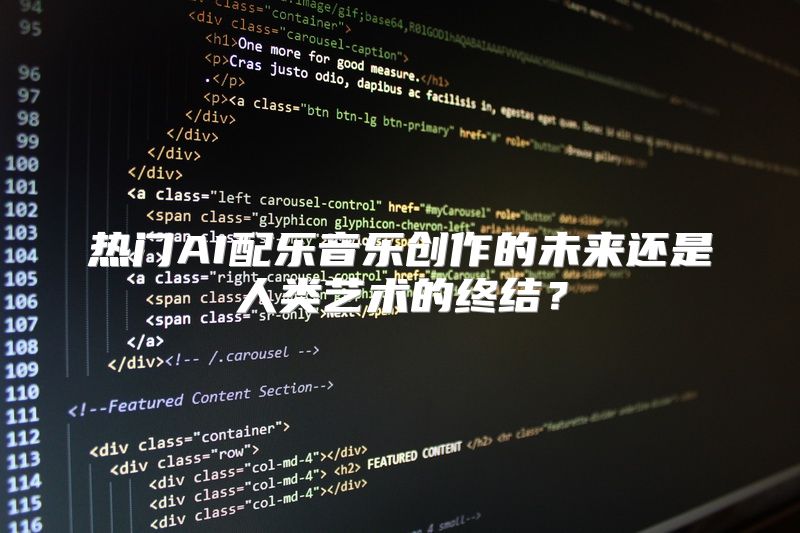 热门AI配乐音乐创作的未来还是人类艺术的终结？