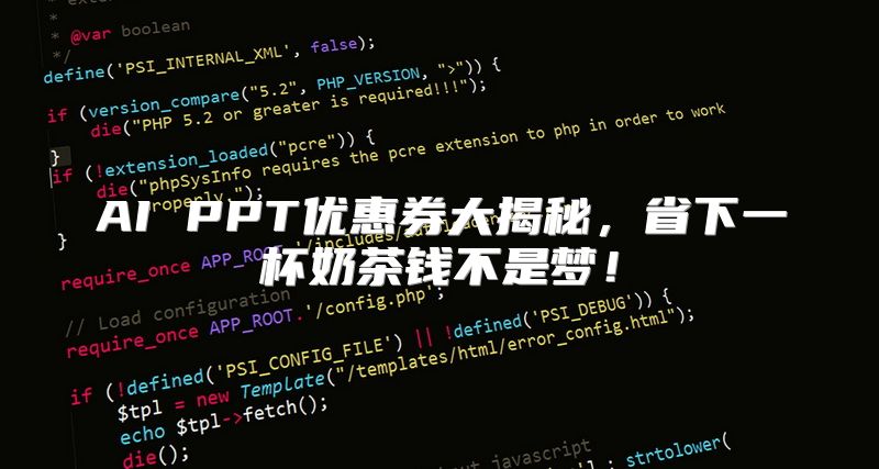 AI PPT优惠券大揭秘，省下一杯奶茶钱不是梦！