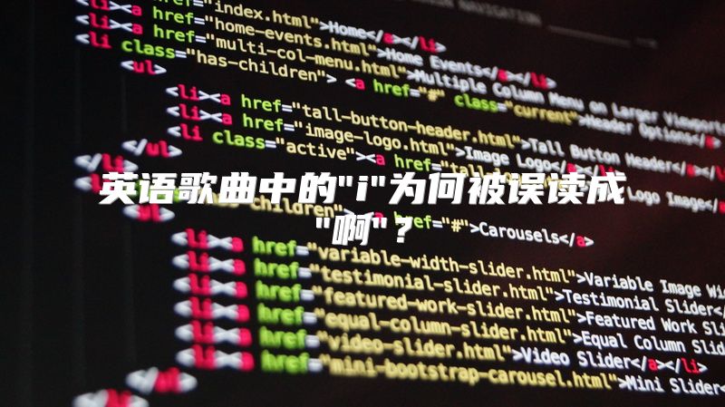 英语歌曲中的