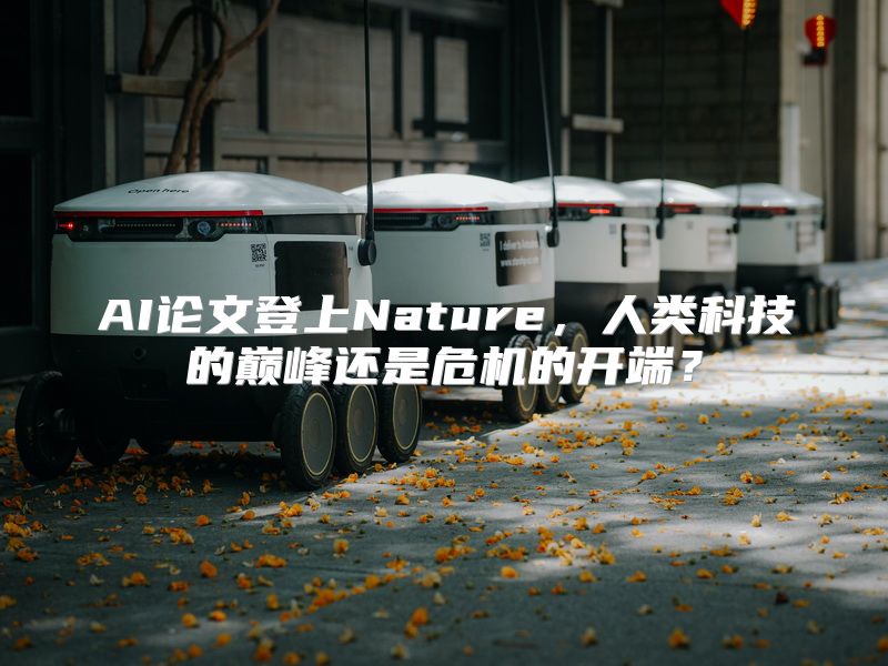 AI论文登上Nature，人类科技的巅峰还是危机的开端？