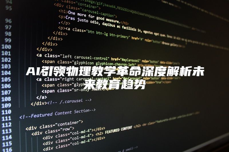 AI引领物理教学革命深度解析未来教育趋势
