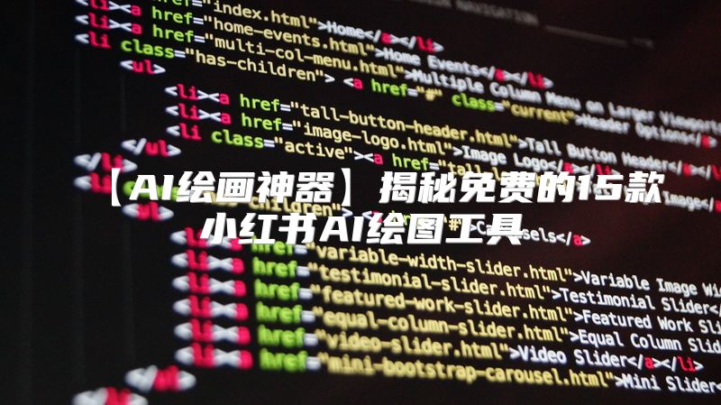 【AI绘画神器】揭秘免费的15款小红书AI绘图工具