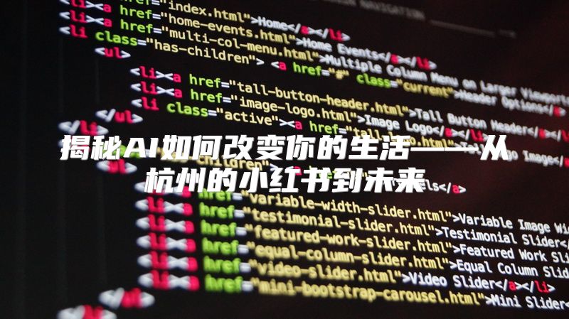 揭秘AI如何改变你的生活——从杭州的小红书到未来