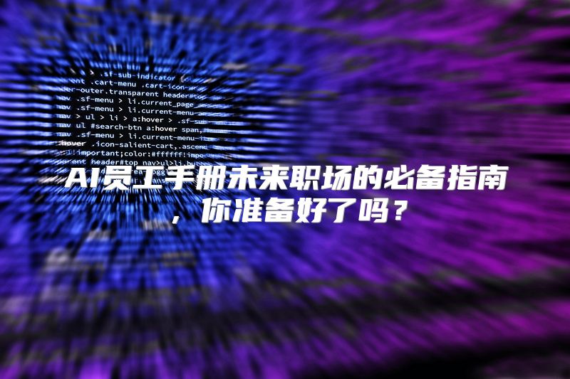 AI员工手册未来职场的必备指南，你准备好了吗？