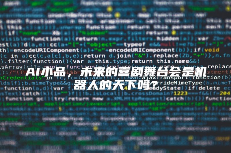 AI小品，未来的喜剧舞台会是机器人的天下吗？