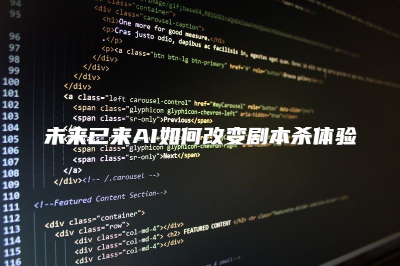 未来已来AI如何改变剧本杀体验