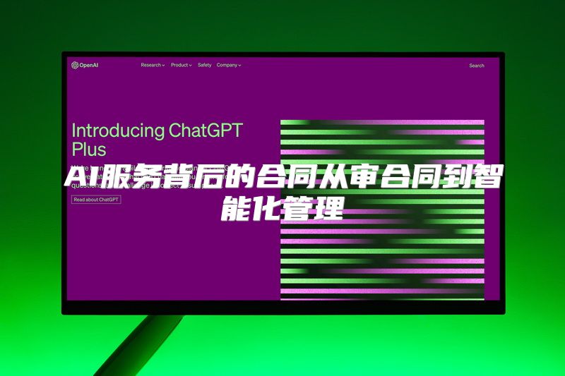AI服务背后的合同从审合同到智能化管理