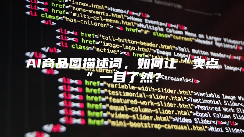 AI商品图描述词，如何让“卖点”一目了然？