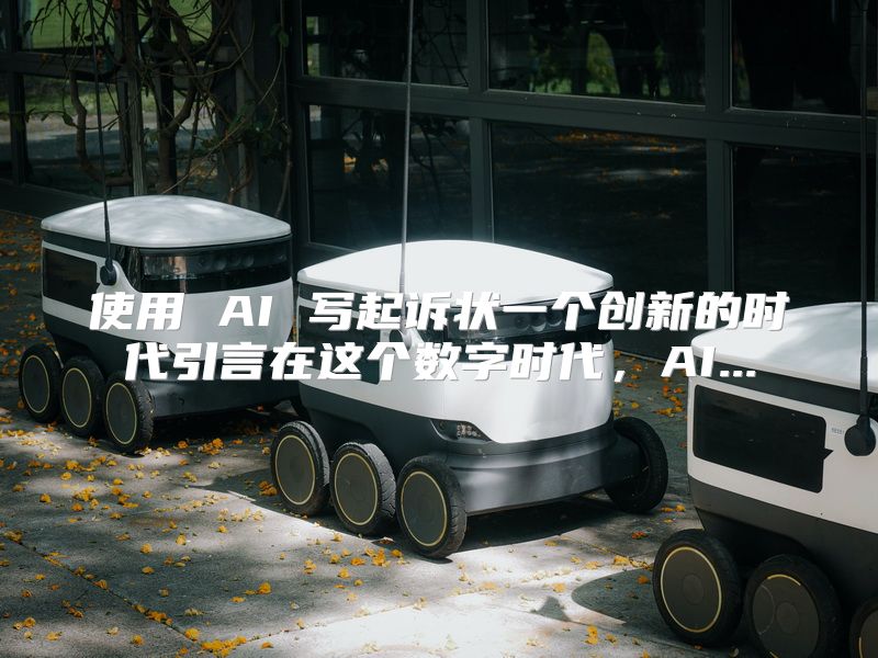 使用 AI 写起诉状一个创新的时代引言在这个数字时代，AI...