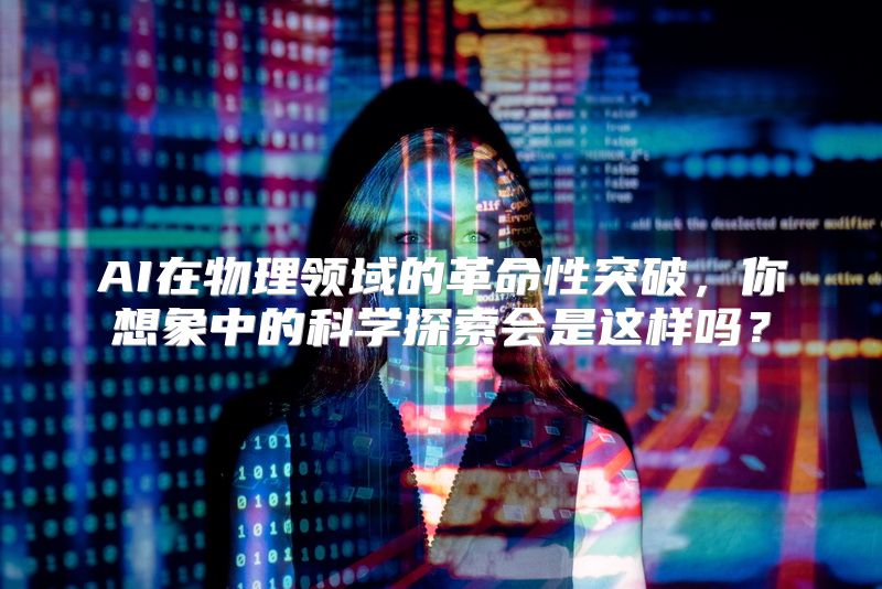 AI在物理领域的革命性突破，你想象中的科学探索会是这样吗？