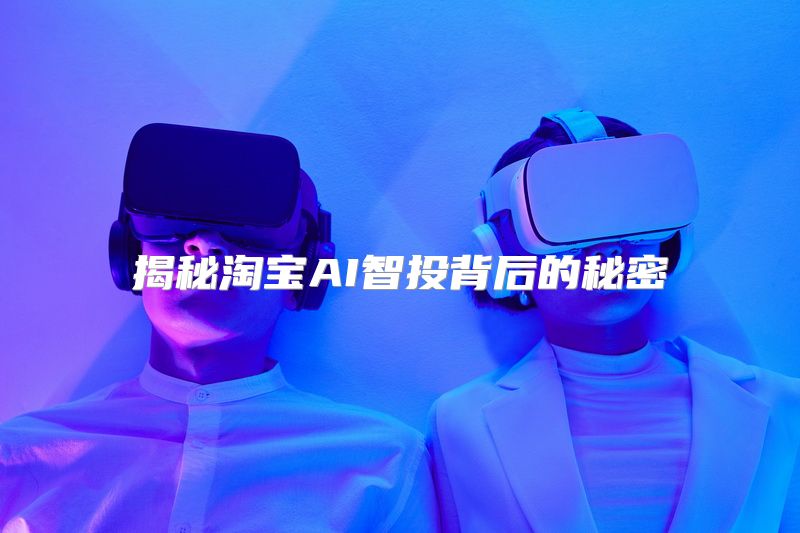 揭秘淘宝AI智投背后的秘密