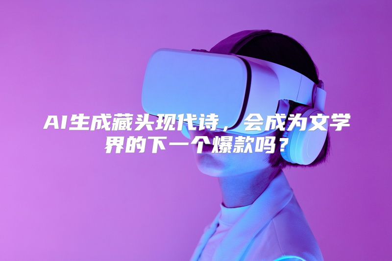 AI生成藏头现代诗，会成为文学界的下一个爆款吗？