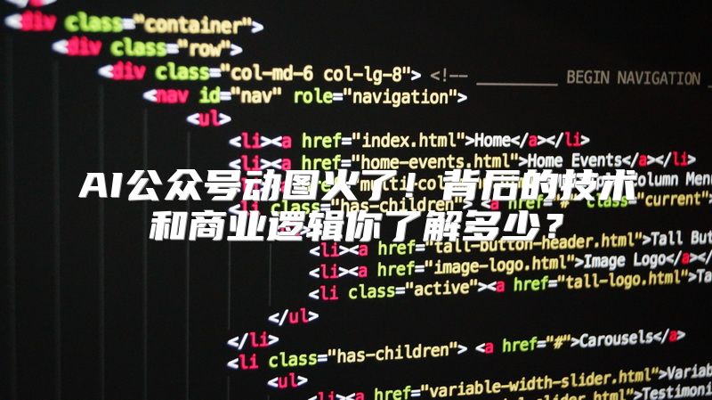 AI公众号动图火了！背后的技术和商业逻辑你了解多少？