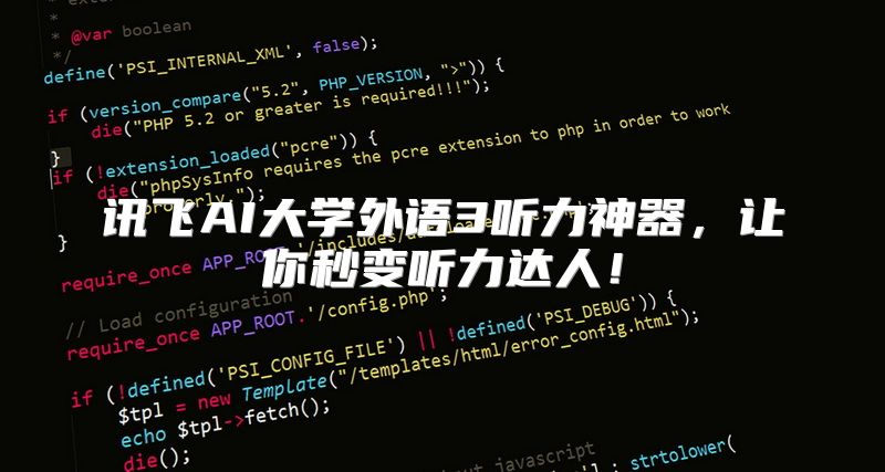 讯飞AI大学外语3听力神器，让你秒变听力达人！