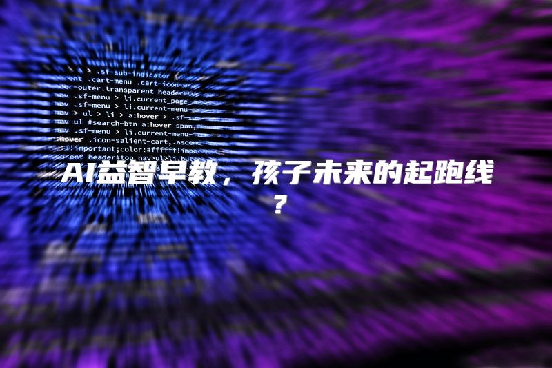 AI益智早教，孩子未来的起跑线？