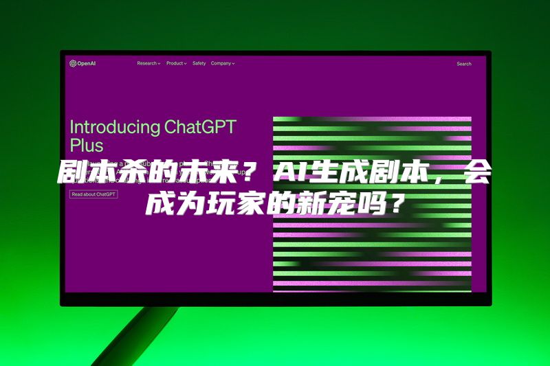 剧本杀的未来？AI生成剧本，会成为玩家的新宠吗？
