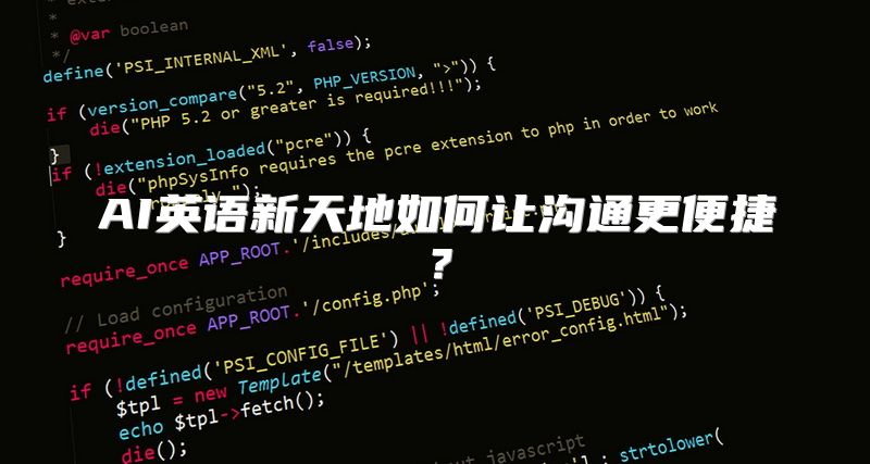 AI英语新天地如何让沟通更便捷？